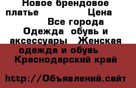 Новое брендовое платье ANNA FIELD › Цена ­ 2 800 - Все города Одежда, обувь и аксессуары » Женская одежда и обувь   . Краснодарский край